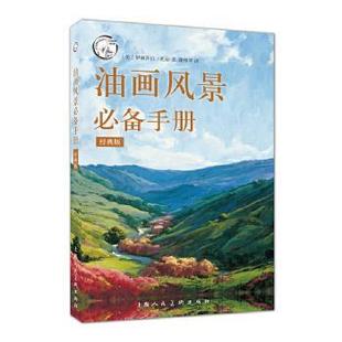【正版】油画风景必备手册（经典版） 西方经典美术技法译丛 W 路雅琴  译