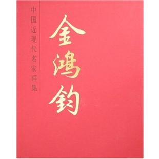 不详 中国近现代名家画集金鸿钧 正版
