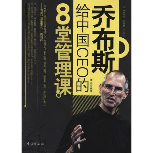 【正版书】 乔布斯给中国CEO的8堂管理课 章岩编著 台海出版社