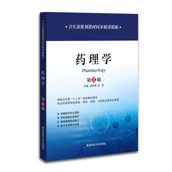 【正版】卫生部规划教材同步精讲精练 药理学（第八版）【单本】 张宾 李武营