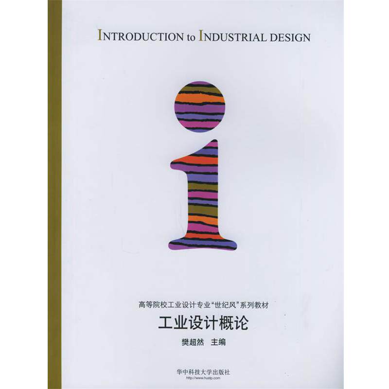 【正版书】 工业设计概论—高等院校工业设计专业“世纪风”系列教材 樊超然 主编 华中科技大学出版社