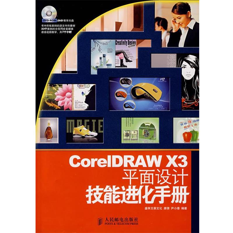 【正版书】 CorelDRAW X3平面设计技能进化手册 唐倩,尹小港 编著 人民邮电出版社
