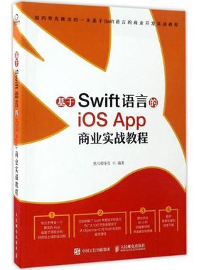 【正版】基于Swift语言的iOS App 商业实战教程 黑马程序员