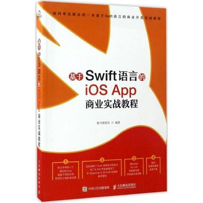 【正版】基于Swift语言的iOS App 商业实战教程 黑马程序员