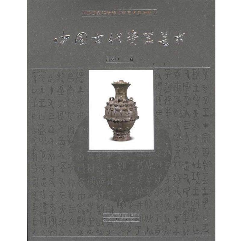 【正版书】 中国古代瓷器艺术 中国国家博物馆 安徽美术出版社