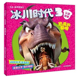 【正版】冰川时代3 认读故事 恐龙的黎明 20世纪福克斯公司;