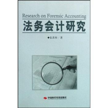 【正版书】 法务会计研究 张苏彤 著 中国时代经济出版社
