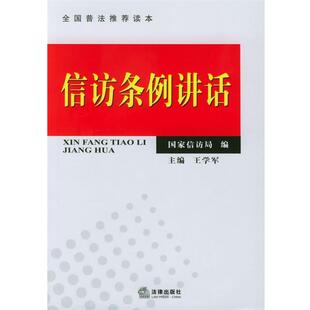 【正版书】 信访条例讲话—全国普法读本 国家信访局 编 法律出版社