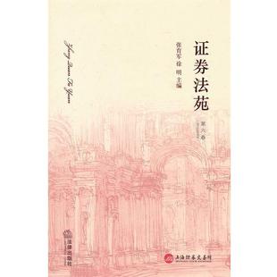 【正版】证券法苑第6卷2012年5月号 张育军、徐明