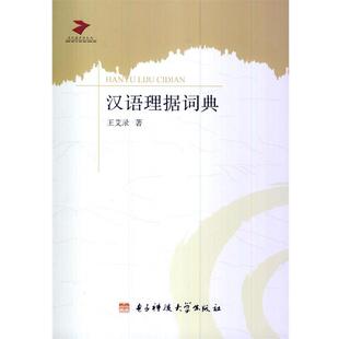 【正版书】 汉语理据词典 王艾录 著 电子科技大学出版社