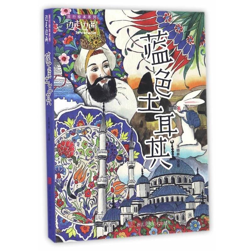 【正版书】 “边走边画”旅行绘本系列:蓝色土耳其 王晓林 浙江人民美术出版社