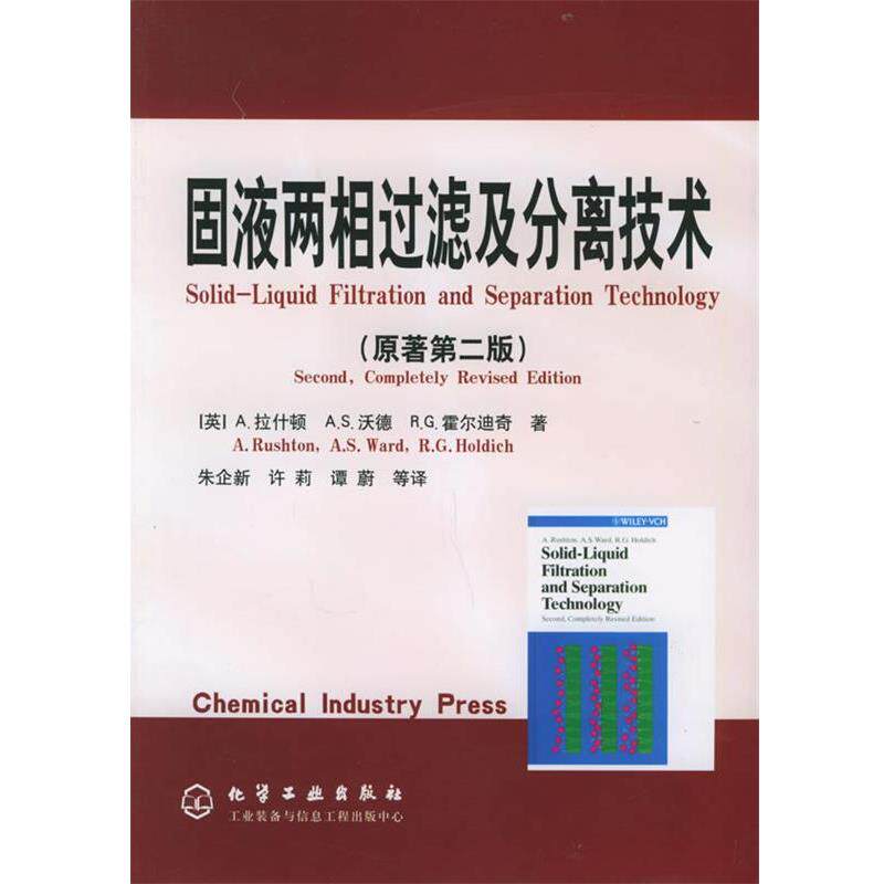 【正版书】 固液两相过滤及分离技术 [英]拉什顿(Rushton,A.),[英]沃德(Ward,A.S.),[英] 化学工业出版社