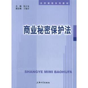 【正版书】 法学课程系列教材:商业秘密保护法 倪才龙 编 上海大学出版社