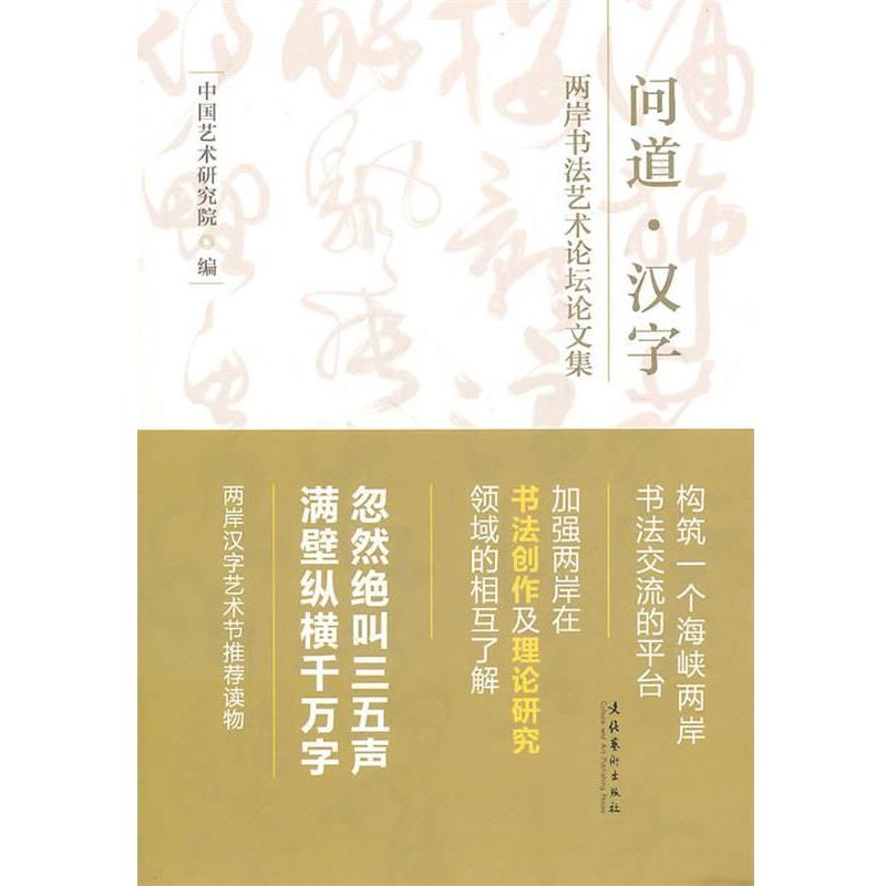 【正版书】 问道·汉字:两岸书法艺术论坛集 中国艺术研究院　编 文化艺术出版社