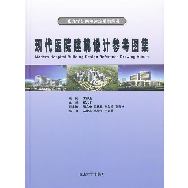 【正版书】 现代医院建筑设计参考图集 张九学 主编 清华大学出版社