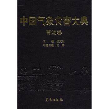 【正版书】 中国气象灾害大典:青海卷 温克刚,王莘 编 气象出版社