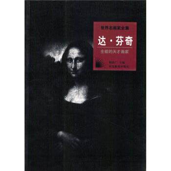 【正版书】 世界名画家全集：达 芬奇 何政广 河北教育出版社