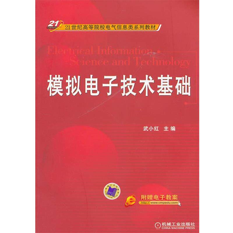 【正版书】 模拟电子技术基础 武小红 主编 机械工业出版社