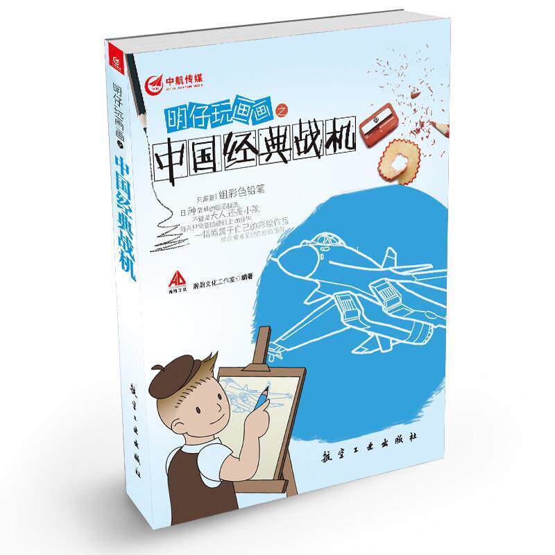 【正版书】 明仔玩画画之中国经典战机 瀚鼎文化工作室 中航出版传媒有限责任公司