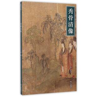 【正版】秀骨清像 魏晋南北朝人物画 余辉