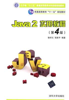 【正版】Java2实用教程-Java 2实用教程 耿祥义、张跃平