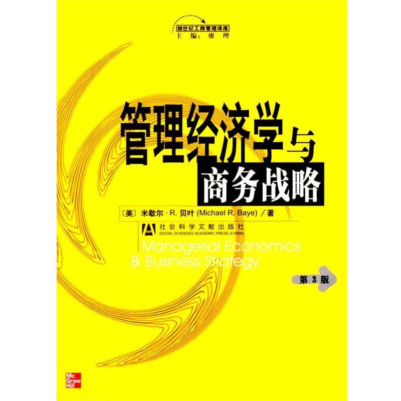 【正版】管理经济学与商务战略（第3版）【单本】 米歇尔·R.贝叶；张