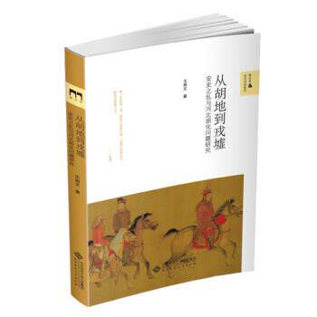 【正版书】 从胡地到戎墟:安史之乱与河北胡化问题研究 王炳文 著 北京师范大学出版社