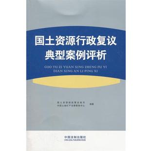 【正版书】国土资源行政复议典型案例评析 国土资源部政策法规司