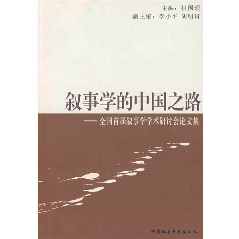 【正版书】 叙事学的中国之路:全国首届叙事学学术研讨会集 祖国颂 等主编 中国社会科学出版社