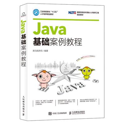 【正版书】 Java基础案例教程 黑马程序员 人民邮电出版社