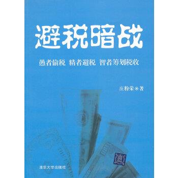 【正版】避税暗战 愚者偷税 精者避税 智者筹划税收 庄粉荣