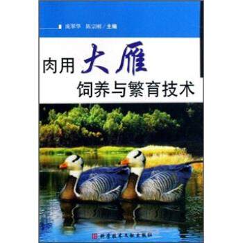 【正版】肉用大雁养殖与繁育技术 庞翠华、陈宗刚