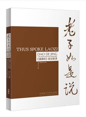 【正版】老子如是说 《道德经》新注新译 吴千之（Charle