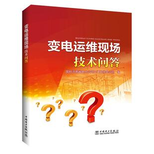 【正版书】变电运维现场技术问答 国网河南省电力公司三