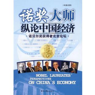 【正版书】 诺奖大师纵论中国经济 北京市政府外事办公室　主编 经济日报出版社