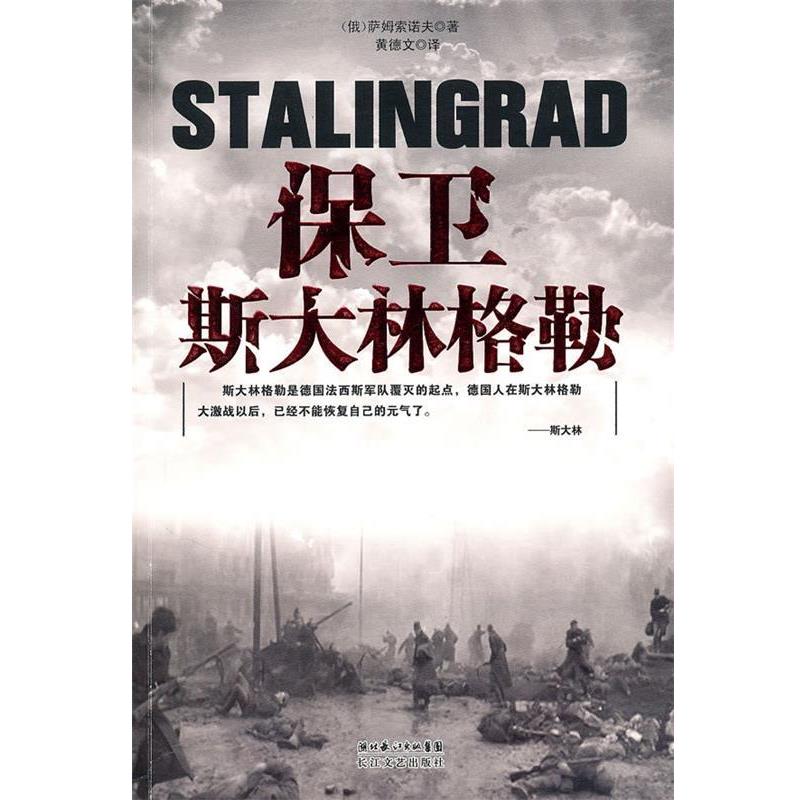 【正版】保卫斯大林格勒 [俄罗斯]萨姆索诺夫
