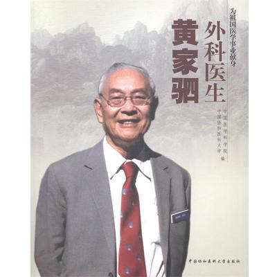 【正版】外科医生黄家驷 中国医学科学院中国协