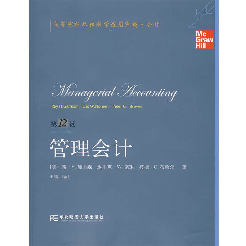 【正版书】 管理会计 (美)加里森,(美)诺林,(美)布鲁尔 著,王满 译注 东北财经大学出版社
