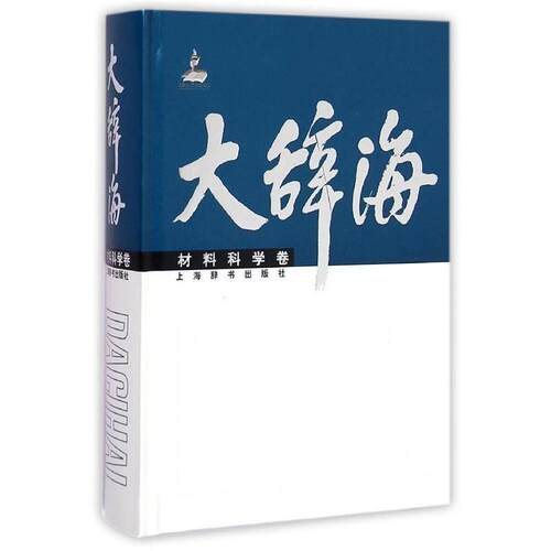 【正版书】 大辞海·材料科学卷 夏征农,陈至立,郭景坤 上海辞书