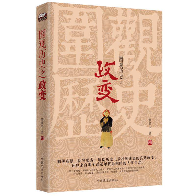 【正版书】 围观历史之政变 儒爵爷 中国文史出版社