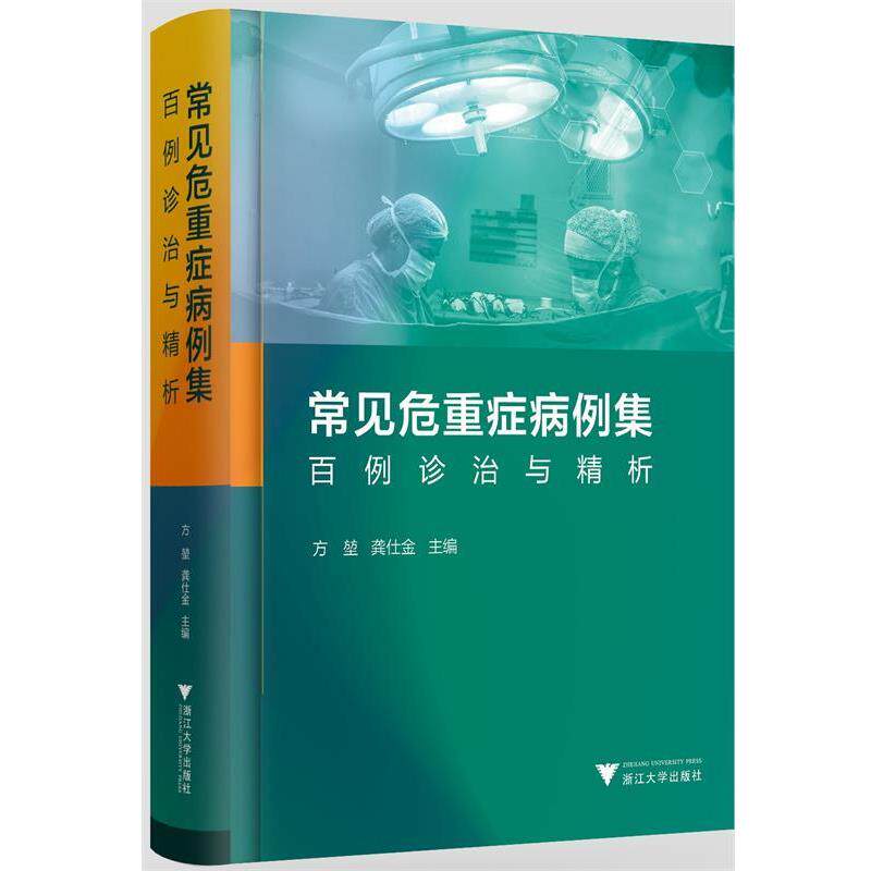 【正版书】 常见危重症病例集:百例诊治与精析 方堃,龚仕金 编 浙江大学出版社