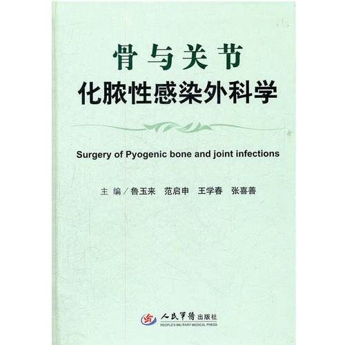 【正版】骨与关节化脓性感染外科学 鲁玉来