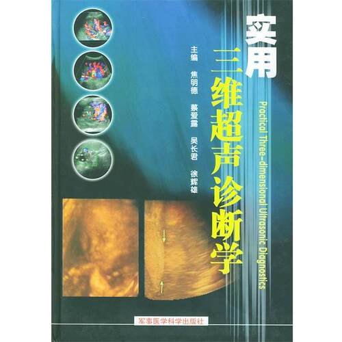 【正版书】 实用三维超声诊断学 焦明德,蔡爱露,吴长君,徐辉雄 主编 军事医科出版社