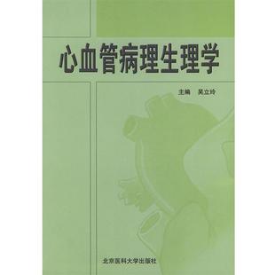 吴立玲 心血管病理生理学 正版