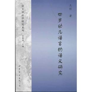 【正版书】 四岁幼儿语言的语义研究 王彤 世界图书出版公司