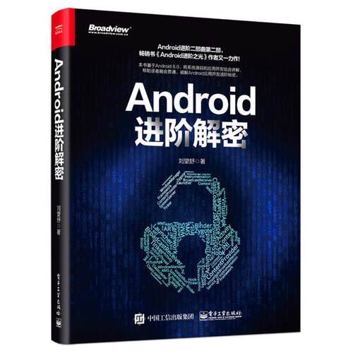 【正版书】 Android进阶解密 刘望舒 电子工业出版社