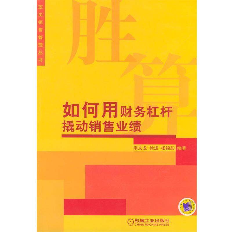 【正版】如何用财务杠杆撬动销售业绩 宗文龙、徐进、杨锦彤,书籍/杂志/报纸,广告营销,淘宝优惠券,粉丝福利购,淘宝优惠卷