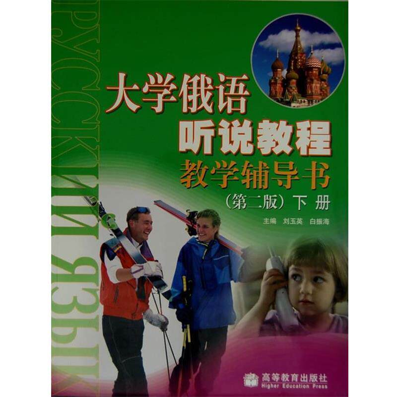 【正版书】 大学俄语听说教程教学辅导书 下册 刘玉英,白振海 主编 高等教育出版社