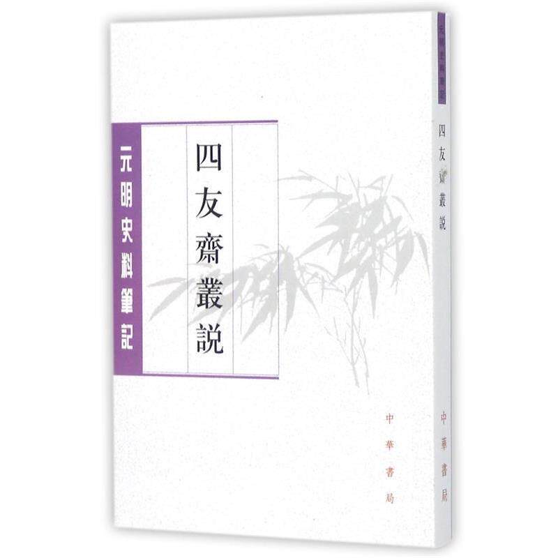 【正版书】 四友斋丛说--元明史料笔记丛刊 何良俊 中华书局出版社