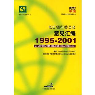【正版书】 ICC银行委员会意见汇编 国际商会中国国家委员会 编译 中国民主法制出版社